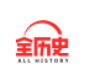 全历史平台
